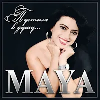 Maya — Пустила В Душу — обложка